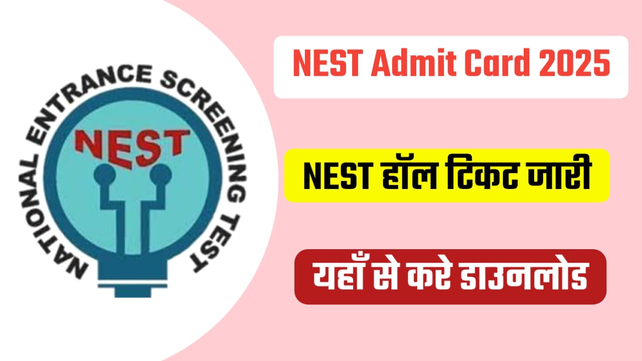 NEST Admit Card 2025 नेशनल एंट्रेंस स्क्रीनिंग टेस्ट का एडमिट कार्ड जारी, ऐसे करें चेक व डाउनलोड